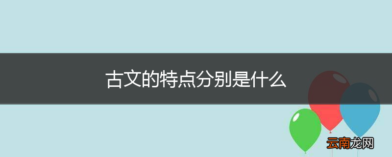 古文的特点分别是什么