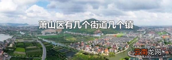 萧山区有几个街道几个镇