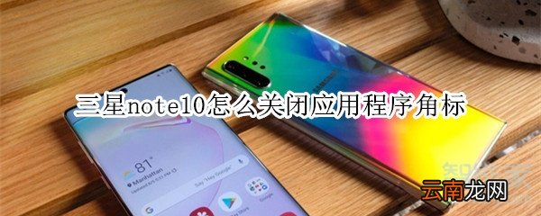 三星note10怎么关闭应用程序角标