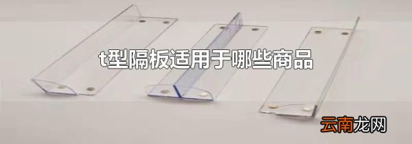 t型隔板适用于哪些商品