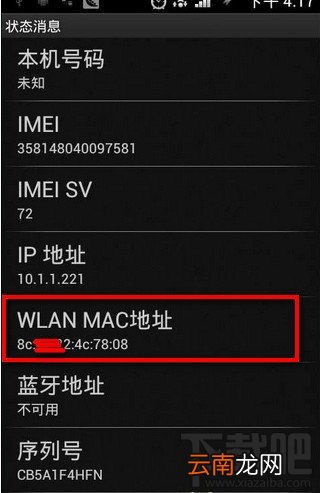 怎么查看手机的MAC地址