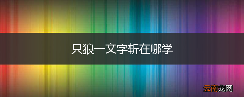 只狼一文字斩在哪学