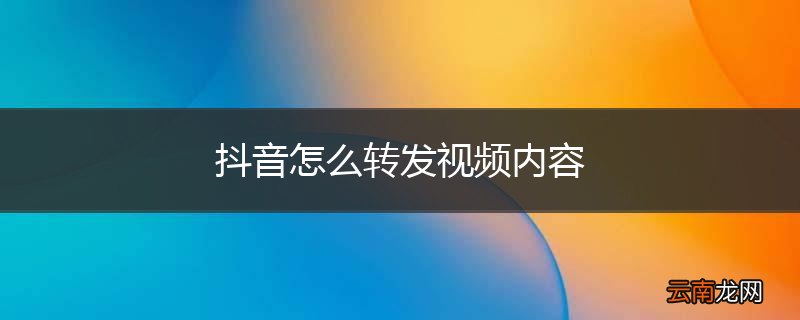 抖音怎么转发视频内容