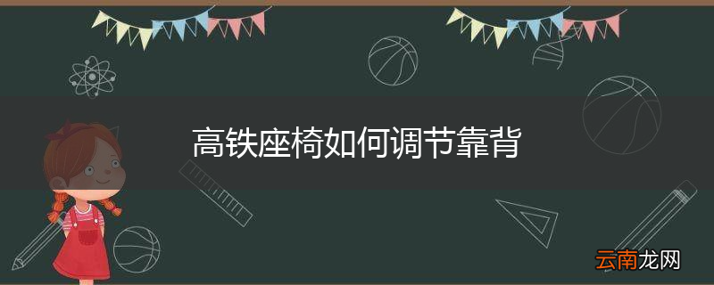 高铁座椅如何调节靠背