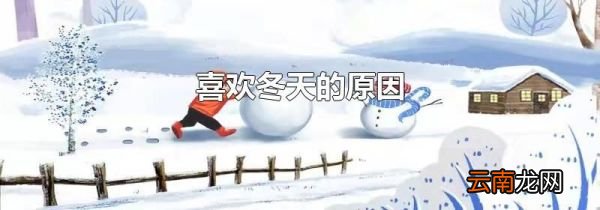 喜欢冬天的原因