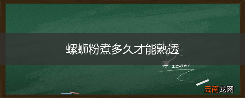 螺蛳粉煮多久才能熟透