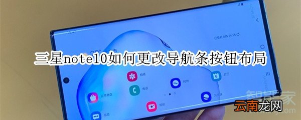 三星note10如何更改导航条按钮布局