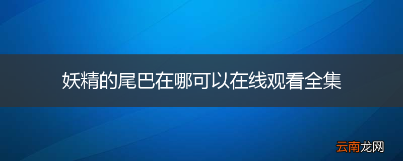 妖精的尾巴在哪可以在线观看全集