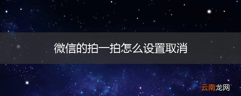 微信的拍一拍怎么设置取消