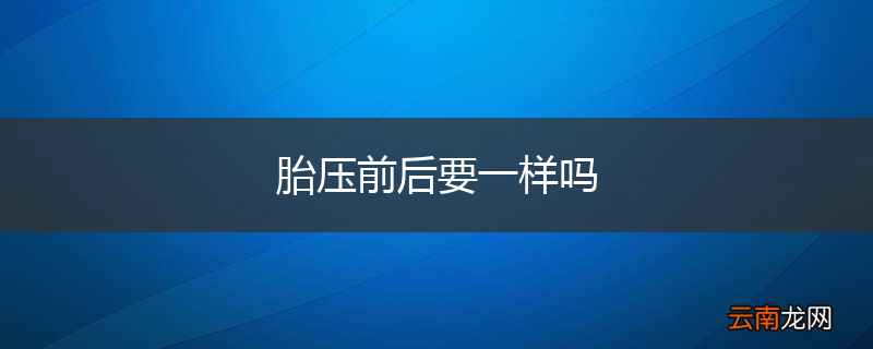胎压前后要一样吗