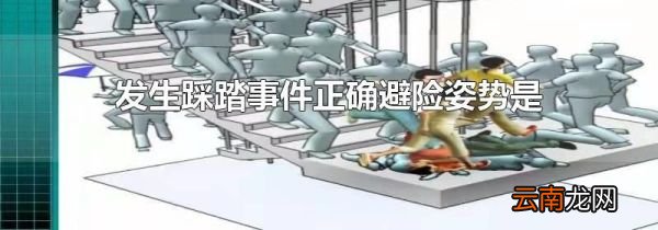 发生踩踏事件正确避险姿势是