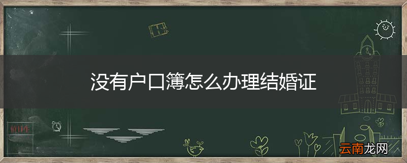 没有户口簿怎么办理结婚证