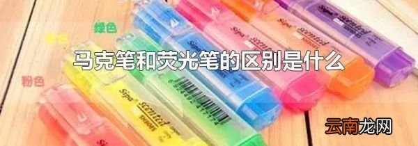 马克笔和荧光笔的区别是什么