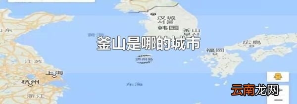 釜山是哪的城市
