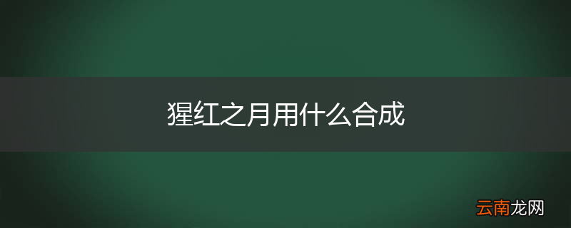猩红之月用什么合成