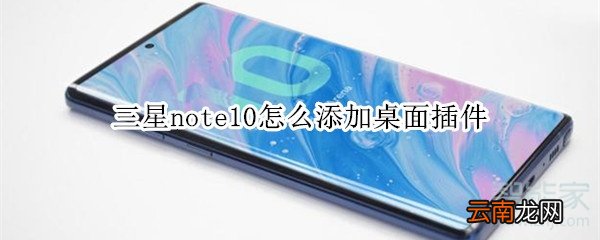 三星note10怎么添加桌面插件