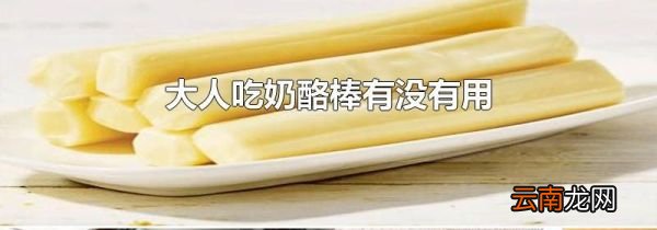 大人吃奶酪棒有没有用