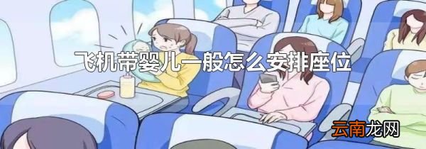 飞机带婴儿一般怎么安排座位