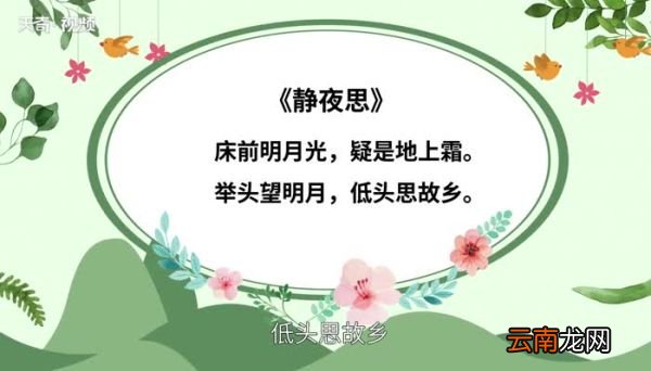 静夜思原文 静夜思朗读