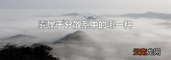 雾属于分散系中的哪一种