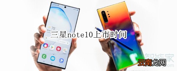 三星note10上市时间