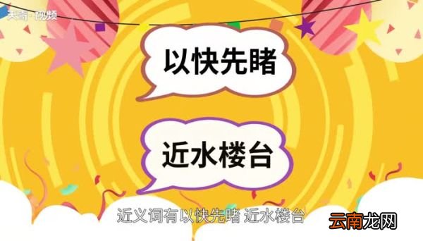 先睹为快的意思 先睹为快的出处