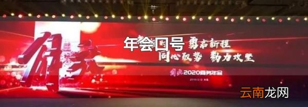 年会口号