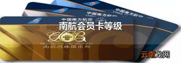 南航会员卡等级
