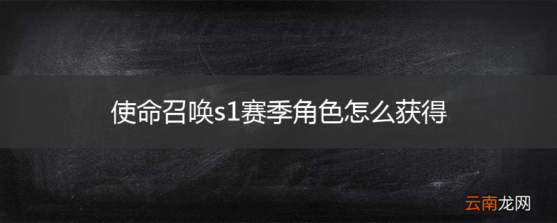 使命召唤s1赛季角色怎么获得