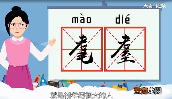 耄耋之年是多少岁