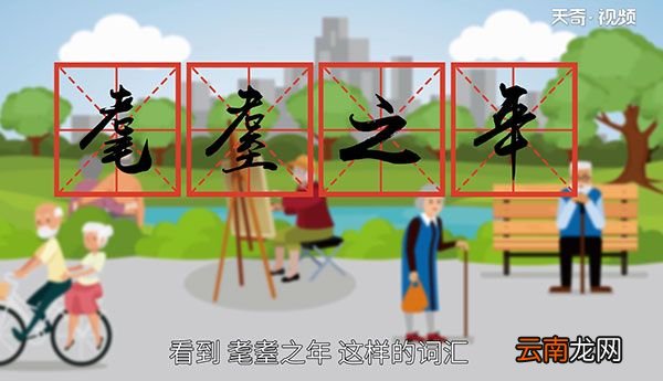 耄耋之年是多少岁