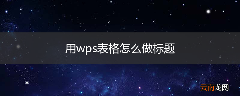 用wps表格怎么做标题