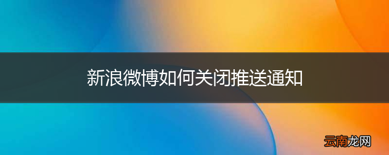 新浪微博如何关闭推送通知