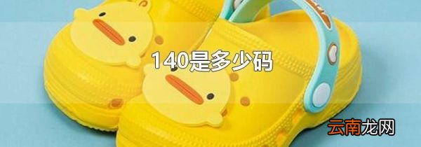 140是多少码