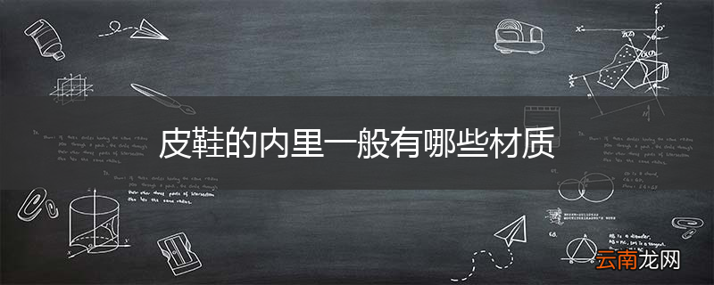 皮鞋的内里一般有哪些材质