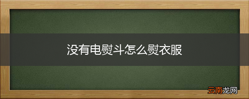 没有电熨斗怎么熨衣服