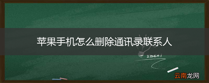 苹果手机怎么删除通讯录联系人