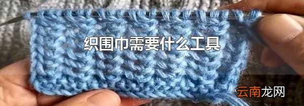 织围巾需要什么工具