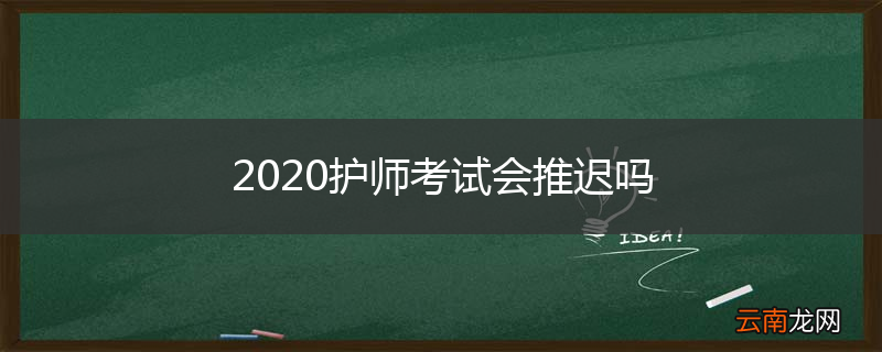 2020护师考试会推迟吗