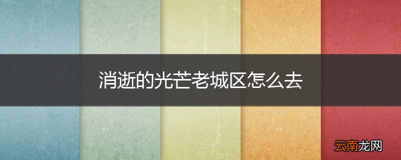 消逝的光芒老城区怎么去