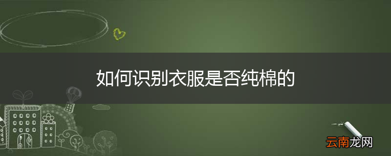 如何识别衣服是否纯棉的