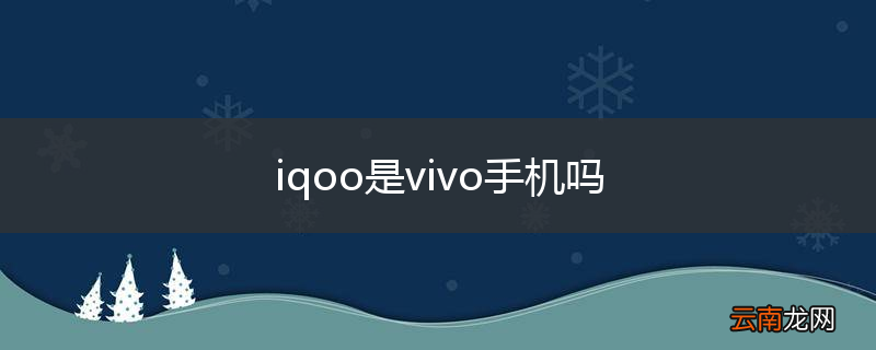 iqoo是vivo手机吗