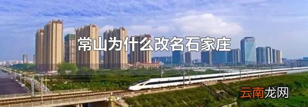常山为什么改名石家庄