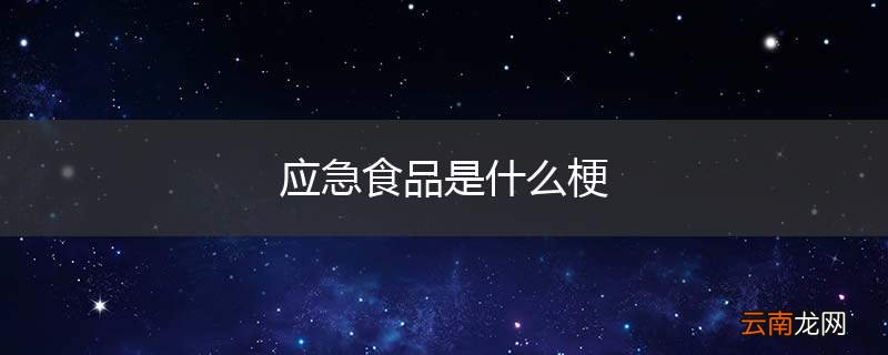 应急食品是什么梗
