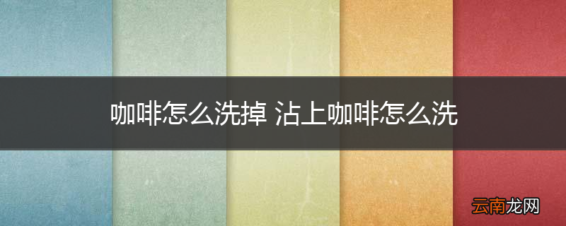 咖啡怎么洗掉 沾上咖啡怎么洗
