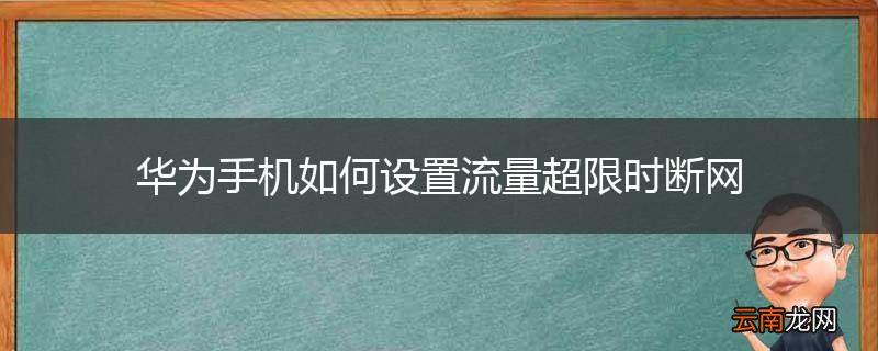 华为手机如何设置流量超限时断网