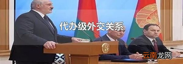 代办级外交关系
