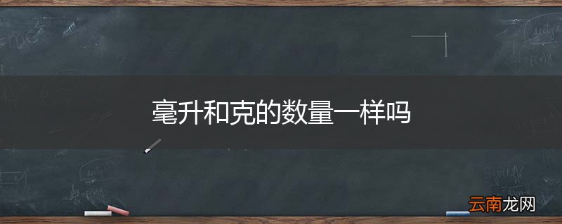 毫升和克的数量一样吗