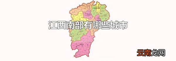 江西南部有哪些城市