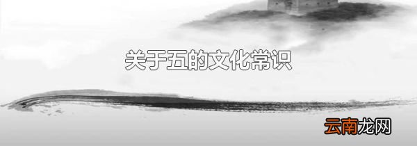 关于五的文化常识